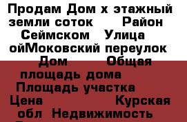 Продам Дом2х этажный,земли5соток,.  › Район ­ Сеймском › Улица ­ 2ойМоковский переулок. › Дом ­ 14 › Общая площадь дома ­ 110 › Площадь участка ­ 5 › Цена ­ 1 850 000 - Курская обл. Недвижимость » Дома, коттеджи, дачи продажа   